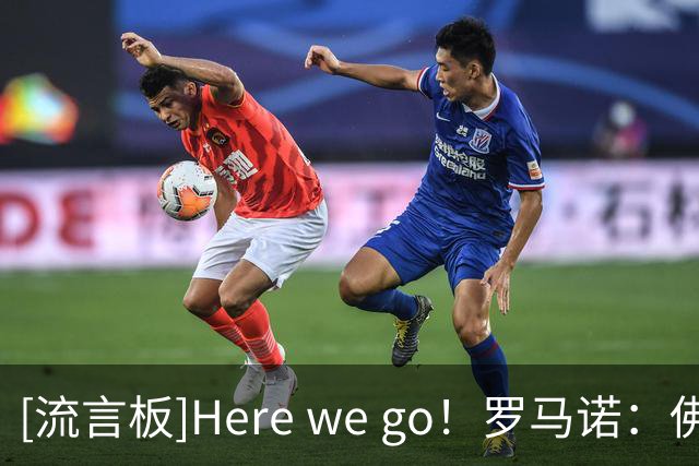 [流言板]Here we go！罗马诺：佛得角门将沃齐尼亚将加盟科洛科洛